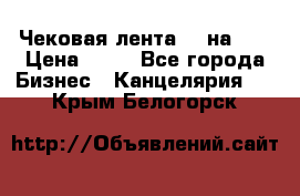 Чековая лента 80 на 80 › Цена ­ 25 - Все города Бизнес » Канцелярия   . Крым,Белогорск